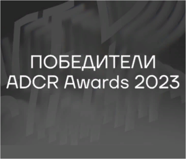 ADCR AWARDS 2023: победители