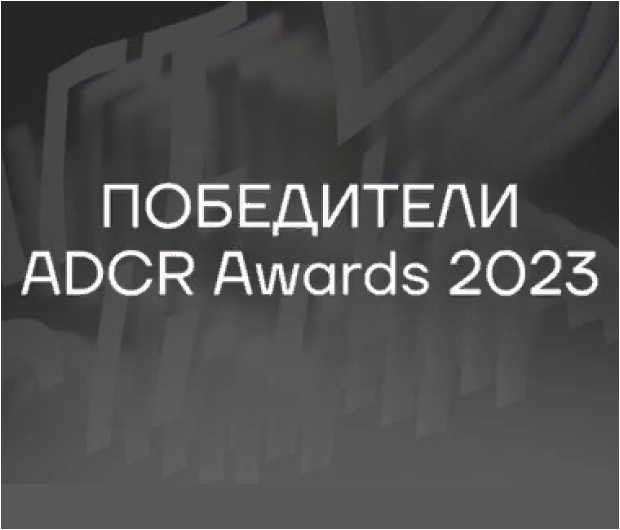 ADCR AWARDS 2023: победители — ADPASS