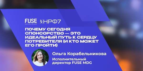 Почему сегодня спонсорство&nbsp;— это идеальный путь к&nbsp;сердцу потребителя (и&nbsp;кто может его пройти)