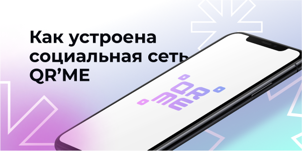 Ваш код популярности: как&nbsp;устроена социальная сеть QR’ME