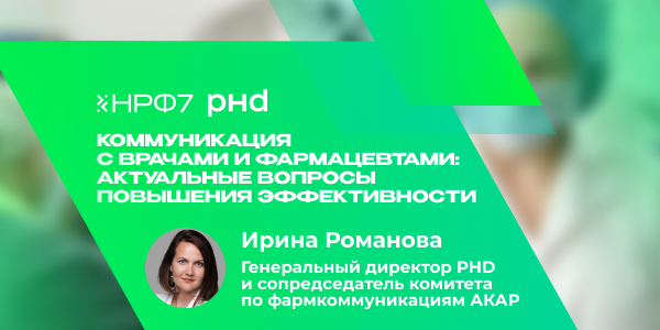 Коммуникация с&nbsp;врачами и&nbsp;фармацевтами: актуальные вопросы повышения эффективности
