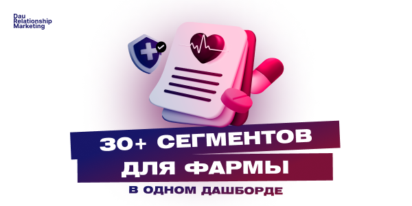 Кейс: 30+ сегментов для&nbsp;фармы в&nbsp;одном дашборде