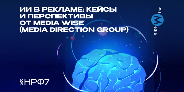 ИИ в&nbsp;рекламе: кейсы и&nbsp;перспективы от&nbsp;Media Wise (Media Direction Group)