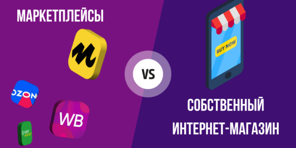 Зачем в&nbsp;эру маркетплейсов разрабатывать интернет-магазин, кому он нужен?