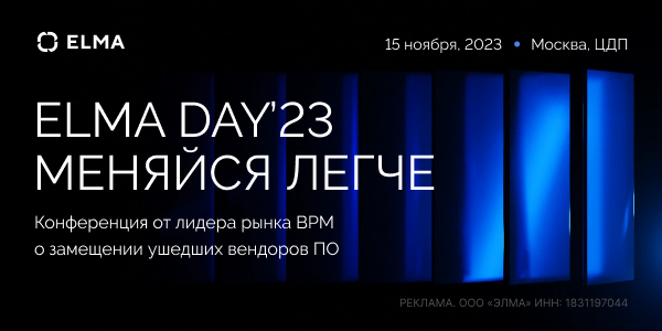 Конференция о&nbsp;замене ушедших вендоров ПО&nbsp;— ELMA DAY’23&nbsp;Меняйся легче