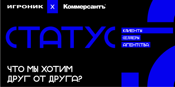 «Статус. Клиенты, селлеры, агентства&nbsp;— что&nbsp;мы хотим друг от&nbsp;друга?» Бизнес-дискуссия участников рекламного рынка