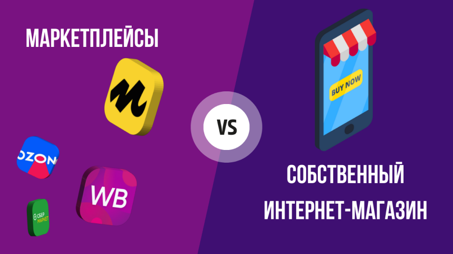 Зачем в эру маркетплейсов разрабатывать интернет-магазин, кому он нужен? —  ADPASS