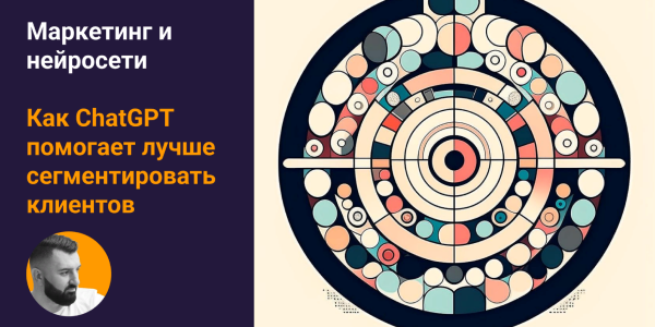 Как&nbsp;ChatGPT помогает получать более точные сегменты целевой аудитории?