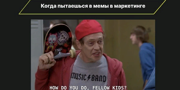 5&nbsp;кейсов успешного мем-маркетинга. Как&nbsp;правильно использовать юмор для&nbsp;продвижения бренда