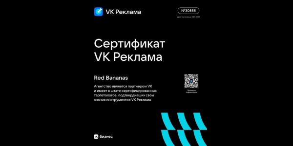 Агентство «Red&nbsp;Bananas» стало сертифицированным партнером VK Реклама