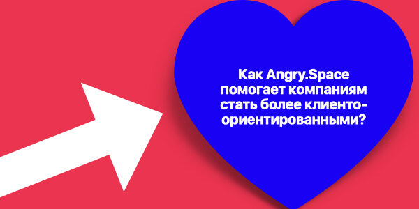 Как&nbsp;Angry.Space помогает компаниям стать более клиентоориентированными?