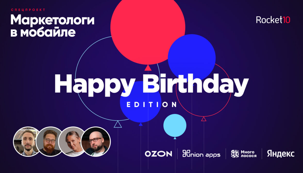 Маркетологи в мобайле: Happy Birthday Edition — ADPASS