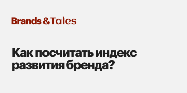 Как&nbsp;посчитать индекс развития бренда?