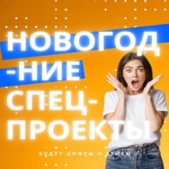 В&nbsp;чем секрет маркетинговой новогодней магии?