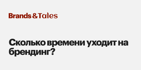 Сколько времени уходит на&nbsp;брендинг?