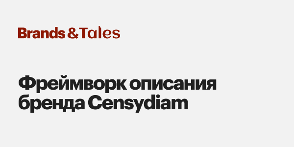 Фреймворк описания бренда Censydiam