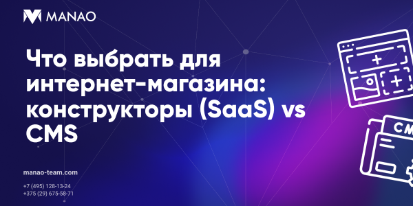 Как&nbsp;выбрать платформу для&nbsp;интернет-магазина и&nbsp;не&nbsp;заплатить дважды: конструкторы (SaaS) vs CMS + тест