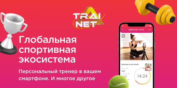 Trainet World: как&nbsp;мы разрабатывали спортивную экосистему и&nbsp;почему она выведет тренировки на&nbsp;новый уровень