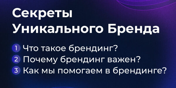 Секреты Уникального Бренда!
