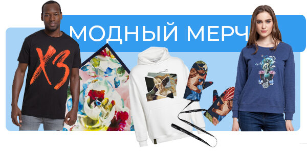 Как&nbsp;выбрать модный мерч? Тренды 2024
