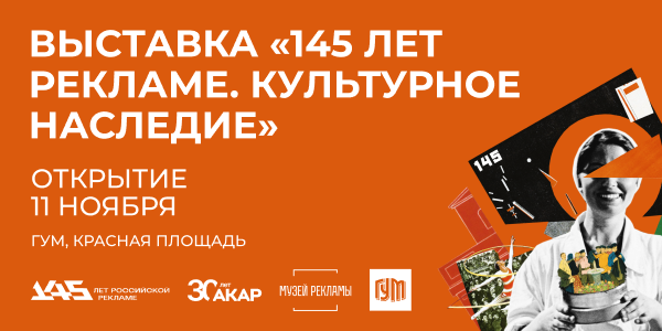 11&nbsp;ноября в&nbsp;ГУМе откроется выставка в&nbsp;честь юбилея российской рекламы