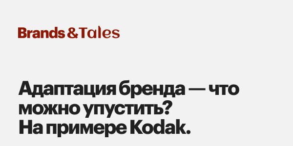 Адаптация бренда&nbsp;— что&nbsp;можно упустить? На&nbsp;примере Kodak