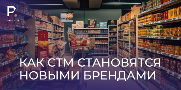 Как&nbsp;СТМ становятся новыми брендами
