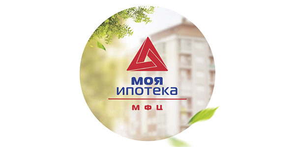 МФЦ Моя Ипотека