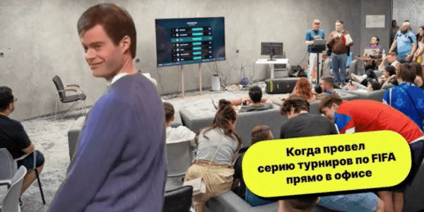 FIFA, комьюнити и&nbsp;никаких KPI. Как&nbsp;мы организовали Киберфутбольный турнир для&nbsp;диджитальщиков Москвы