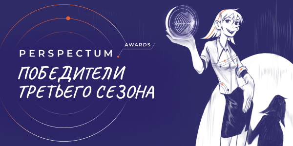 Стали известны победители Perspectum Awards 2023