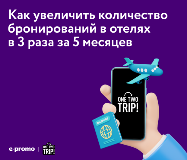 OneTwoTrip и E-Promo: как увеличить количество бронирований в отелях в ...