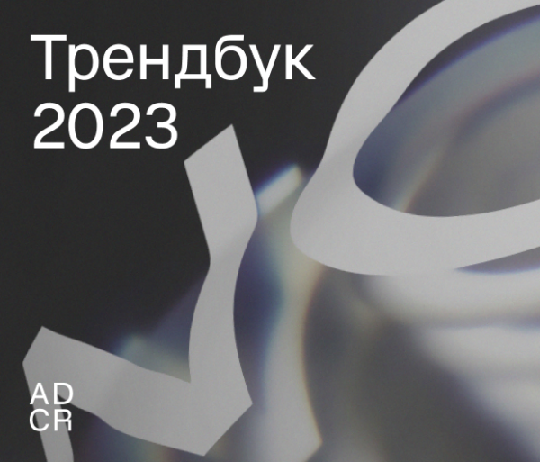 Российский клуб арт-директоров подводит итоги года и&nbsp;представляет свой новый трендбук
