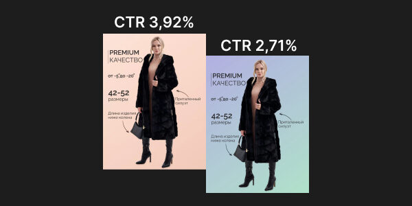 Подняли CTR на&nbsp;44,7% за&nbsp;счёт трендового оттенка