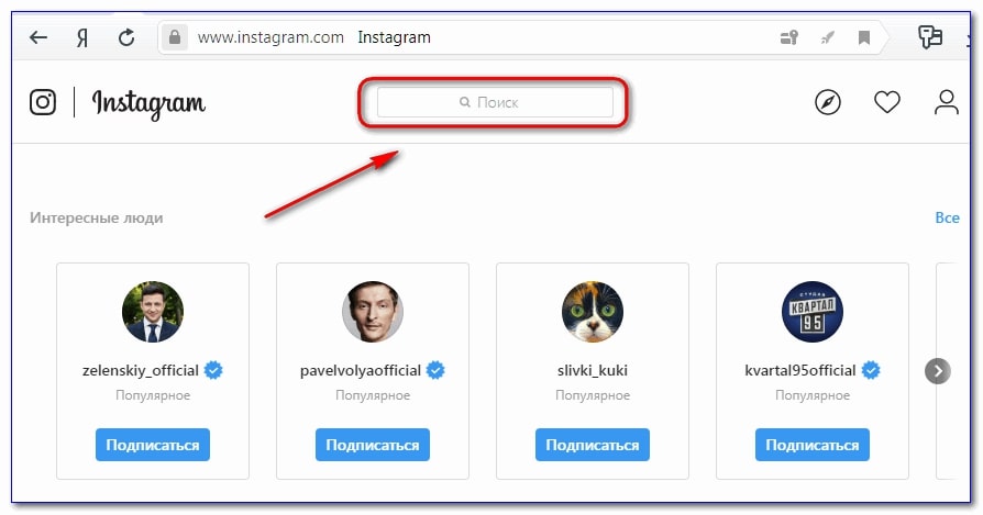 как искать людей в Инстаграм без регистрации - фото