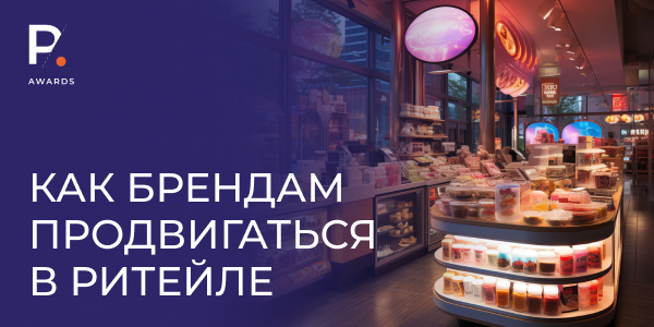 Удивить покупателя: как&nbsp;брендам продвигаться в&nbsp;ритейле