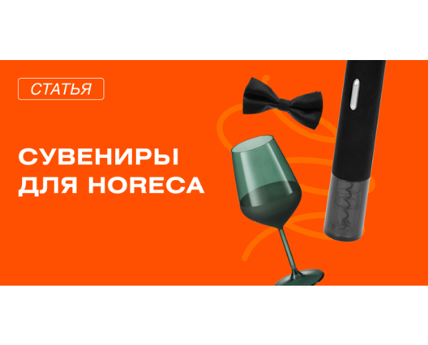 Мерч и&nbsp;брендированные сувениры для&nbsp;HoReCa