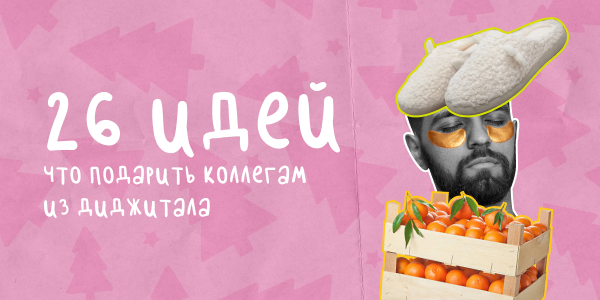 Патчи, тапки и&nbsp;пивасик: что&nbsp;подарить диджитал-специалисту на Новый год