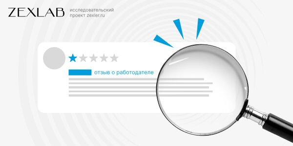 Большое исследование негативных отзывов о&nbsp;работодателях: кто и&nbsp;как&nbsp;портит репутацию компаний?