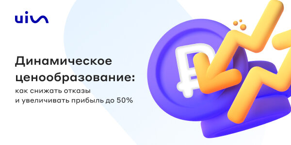 Динамическое ценообразование: как&nbsp;снижать отказы и&nbsp;увеличивать прибыль до&nbsp;50%
