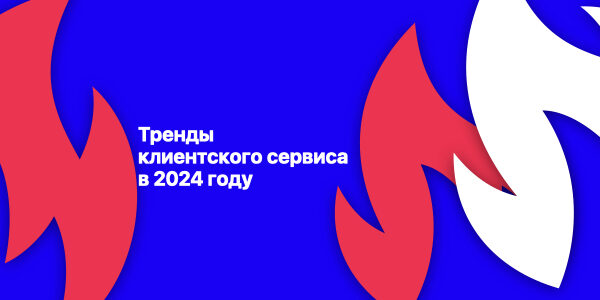 Тренды клиентского сервиса в&nbsp;2024&nbsp;году