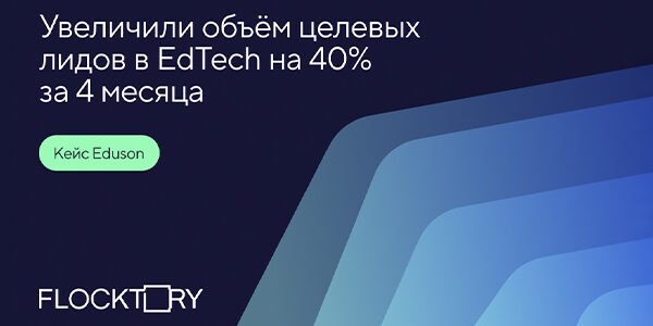 Увеличили объем целевых лидов в&nbsp;EdTech на&nbsp;40% за&nbsp;4&nbsp;месяца: кейс Eduson