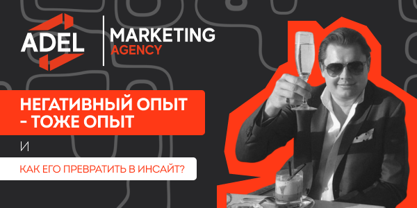 Негативный опыт&nbsp;— тоже опыт и&nbsp;как&nbsp;его превратить в&nbsp;инсайт?