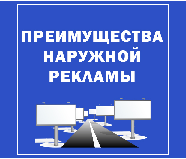 Преимущества наружной рекламы