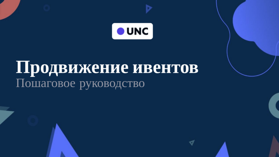 Продвижение мероприятий. Пошаговое руководство