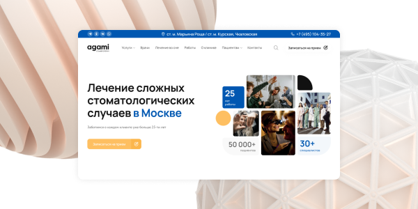 Как&nbsp;мы переосмыслили визуализацию услуг на&nbsp;сайте стоматологической клиники «АГАМИ»