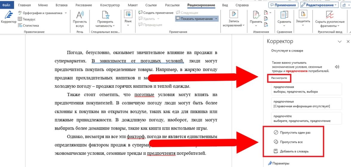 Как включить проверку орфографии в Word (3 простых способа)