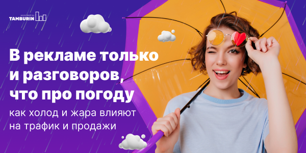 В&nbsp;рекламе только и&nbsp;разговоров, что&nbsp;про&nbsp;погоду: как&nbsp;холод и&nbsp;жара влияют на&nbsp;трафик и&nbsp;продажи