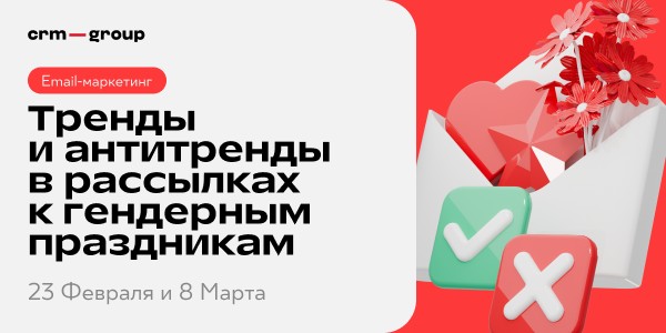 Тренды и&nbsp;антитренды в&nbsp;рассылках к&nbsp;гендерным праздникам
