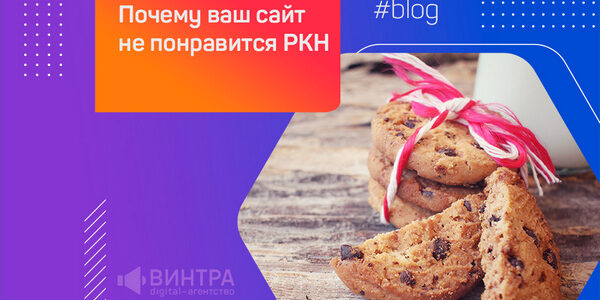 Почему ваш сайт не&nbsp;понравится РКН: опыт устранения нарушений по&nbsp;№ 152-ФЗ