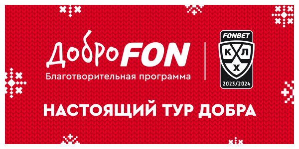 Кейс: 21&nbsp;000&nbsp;000 рублей на&nbsp;благотворительность с&nbsp;КХЛ и&nbsp;ДоброFON